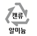 캔류