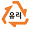 유리