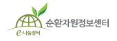 순환자원정보센터